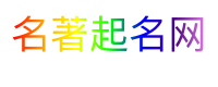名著起名网