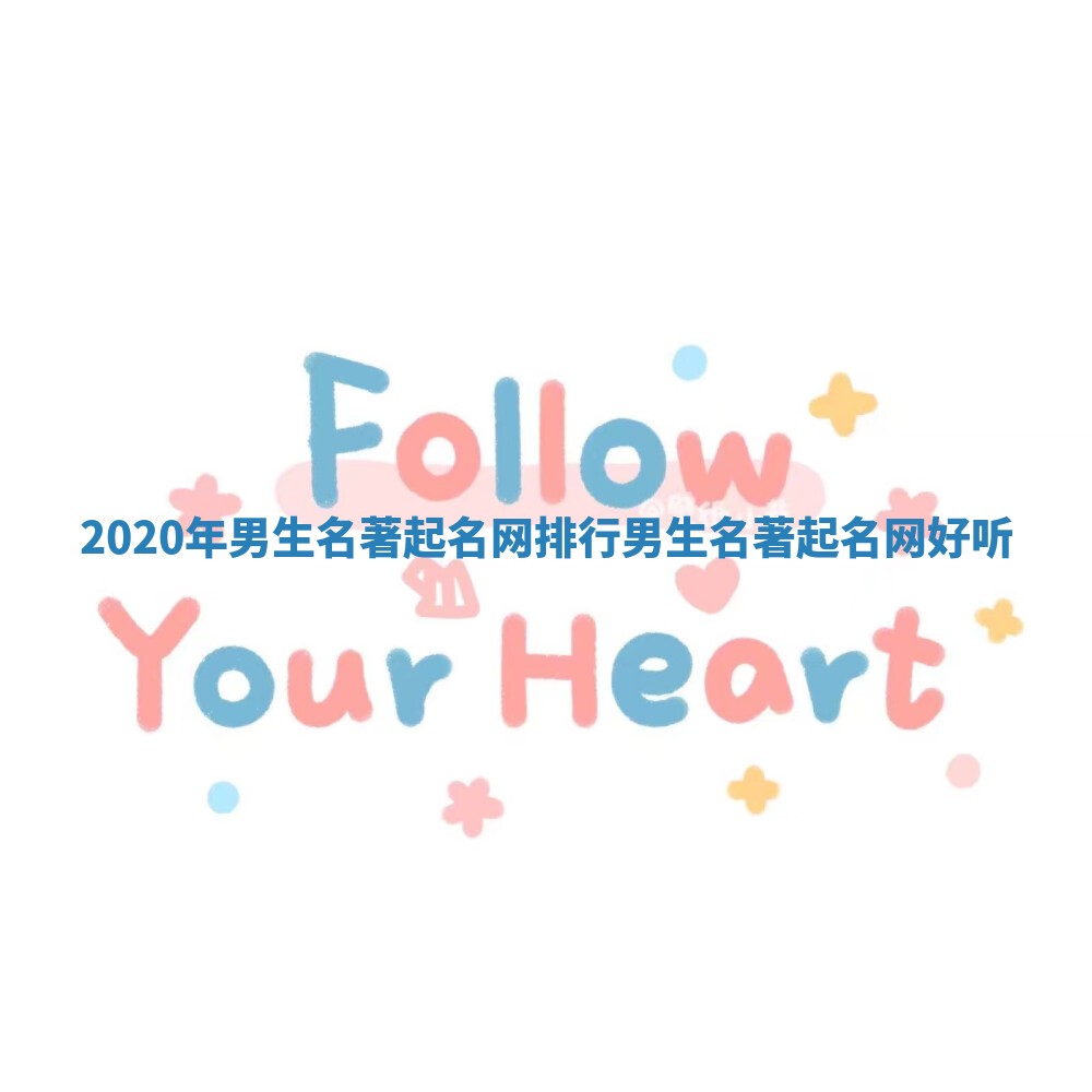 2020年男生名著起名网排行_男生名著起名网 好听