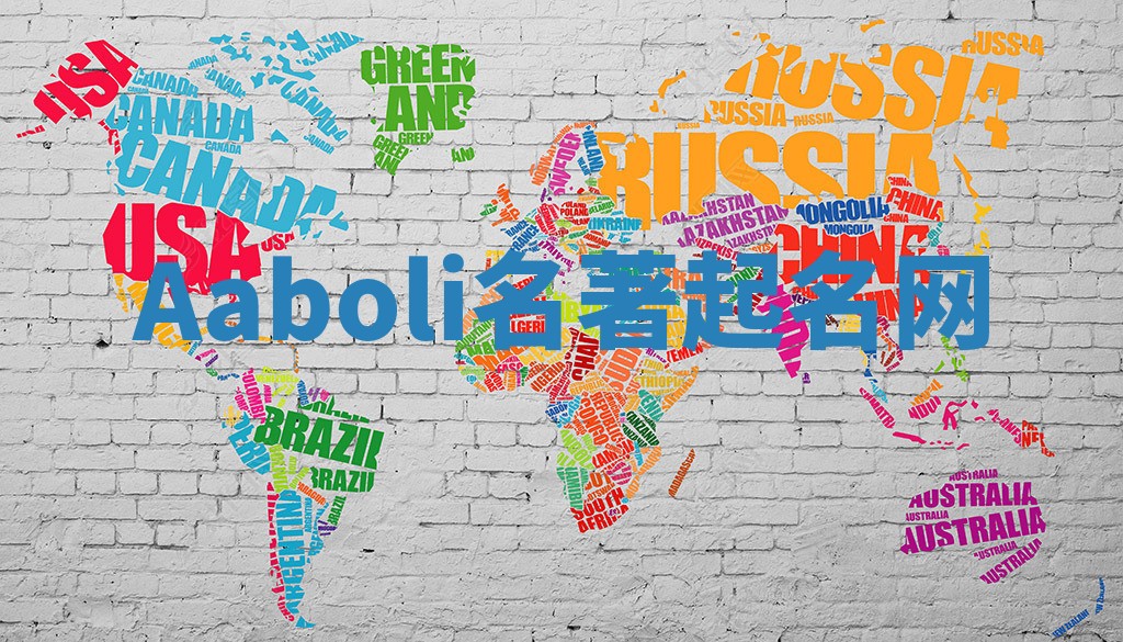 Aaboli名著起名网