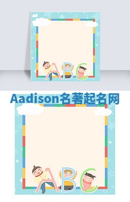 Aadison名著起名网