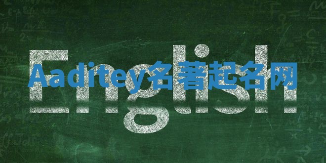 Aaditey名著起名网