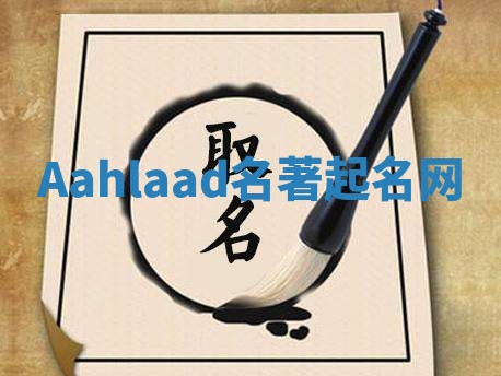 Aahlaad名著起名网 Aahlaad名著起名网