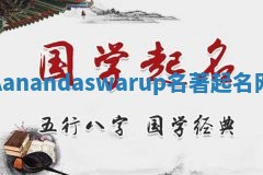 Aanandaswarup名著起名网 Aanandaswarup名著起名网