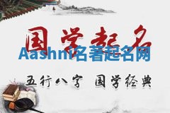 Aashni名著起名网 Aashni名著起名网