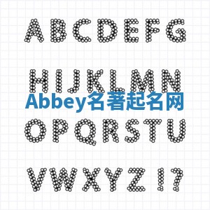 Abbey名著起名网