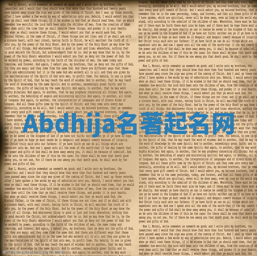 Abdhija名著起名网 Abdhija名著起名网