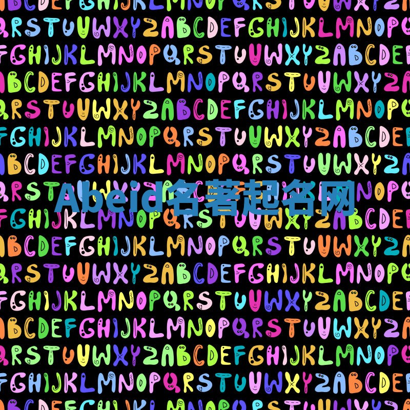 Abeid名著起名网 Abeid名著起名网