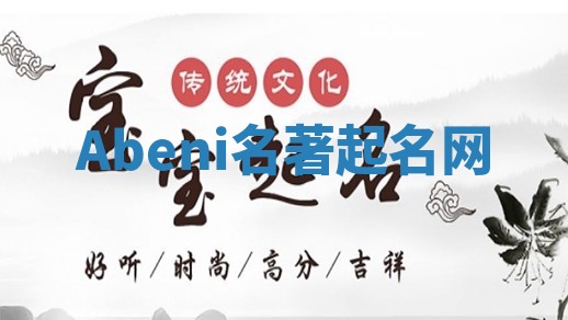 Abeni名著起名网 Abeni名著起名网