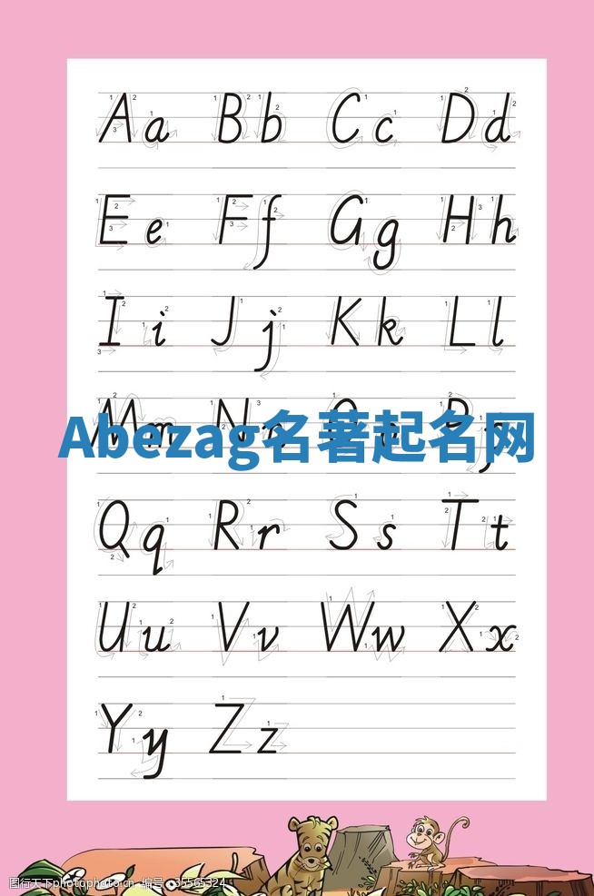 Abezag名著起名网