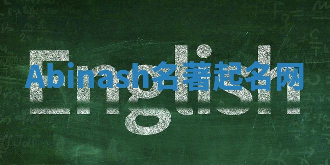 Abinash名著起名网