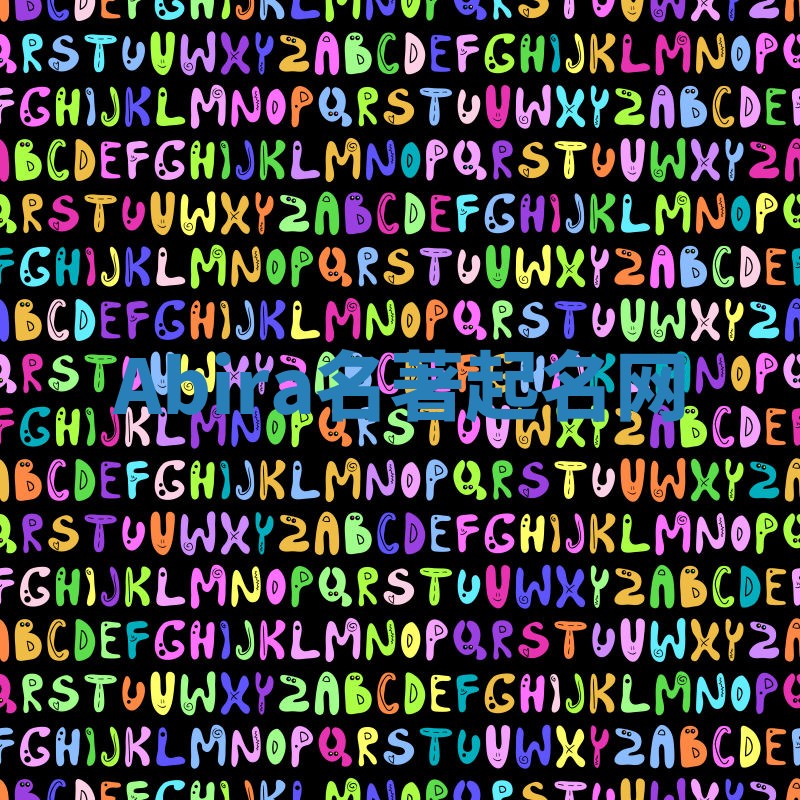 Abira名著起名网 Abira名著起名网