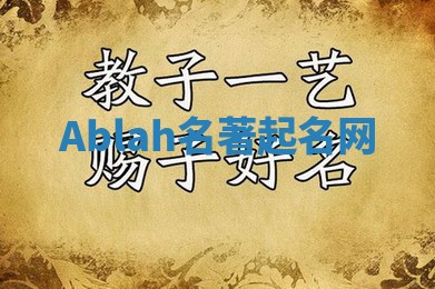 Ablah名著起名网