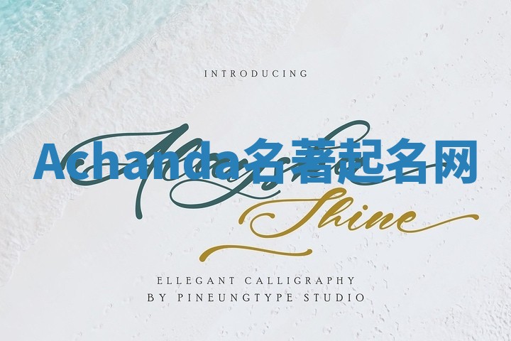 Achanda名著起名网