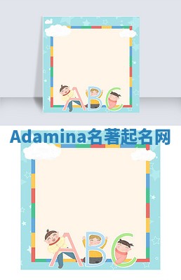 Adamina名著起名网 Adamina名著起名网