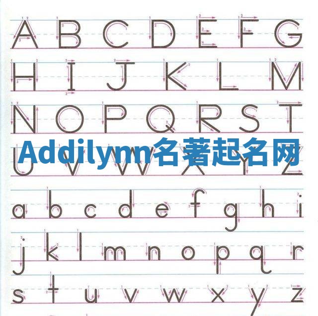 Addilynn名著起名网