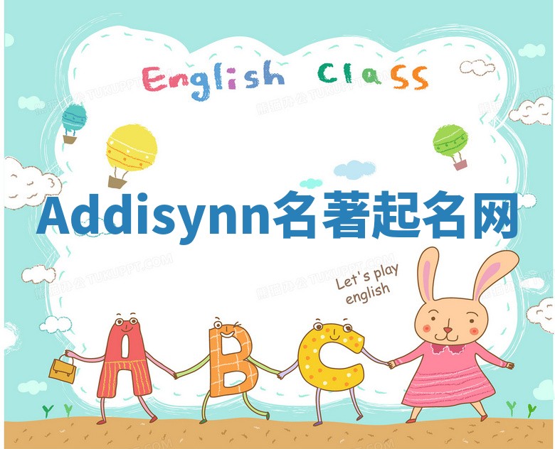 Addisynn名著起名网