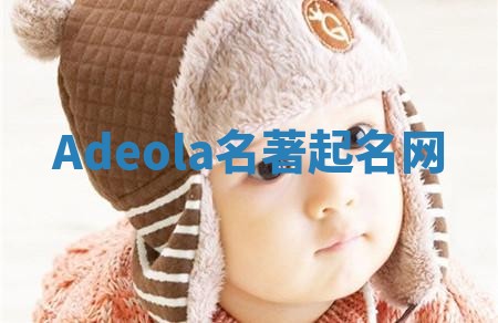 Adeola名著起名网