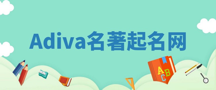 Adiva名著起名网