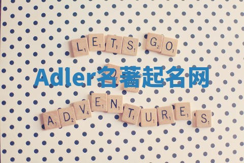 Adler名著起名网