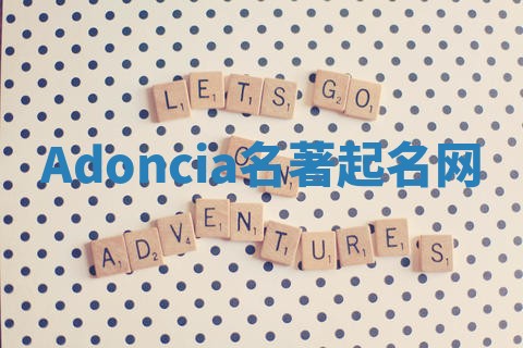 Adoncia名著起名网