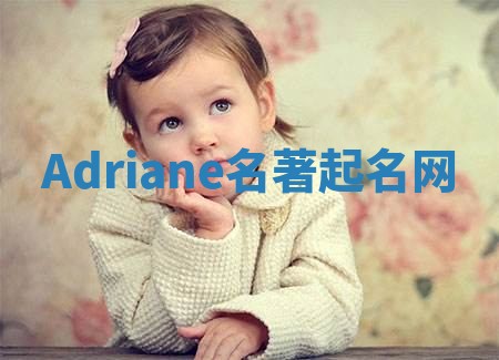 Adriane名著起名网