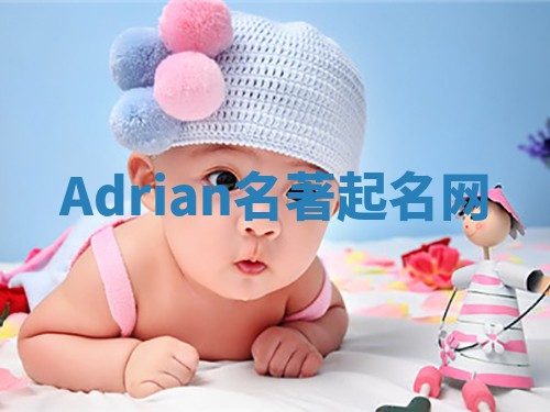 Adrian名著起名网 Adrian名著起名网