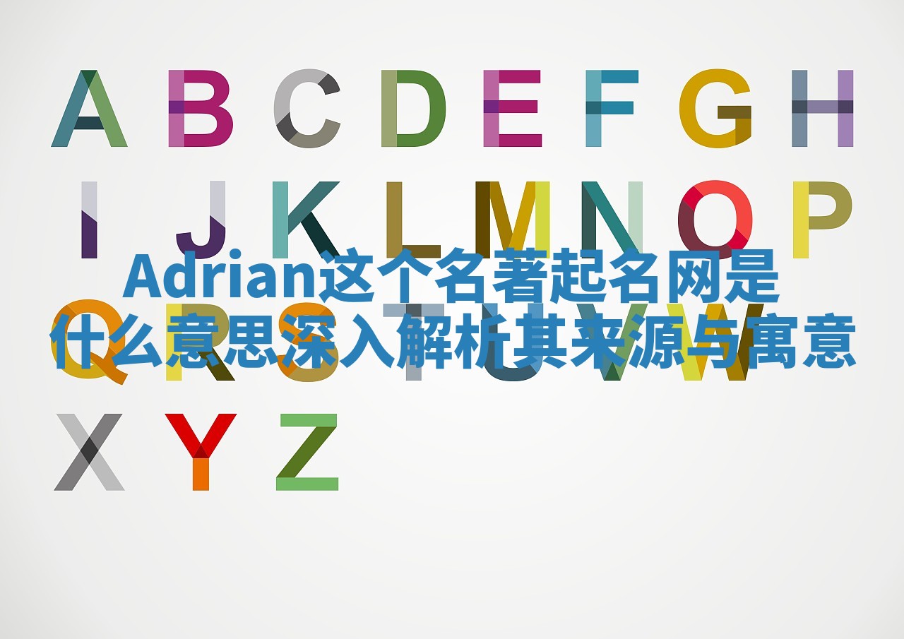 Adrian这个名著起名网是什么意思 深入解析其来源与寓意