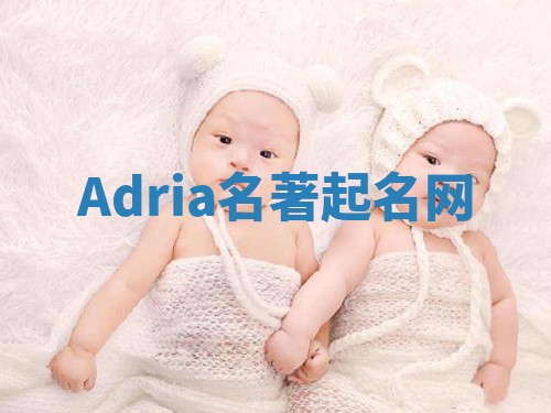 Adria名著起名网