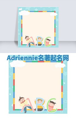 Adriennie名著起名网