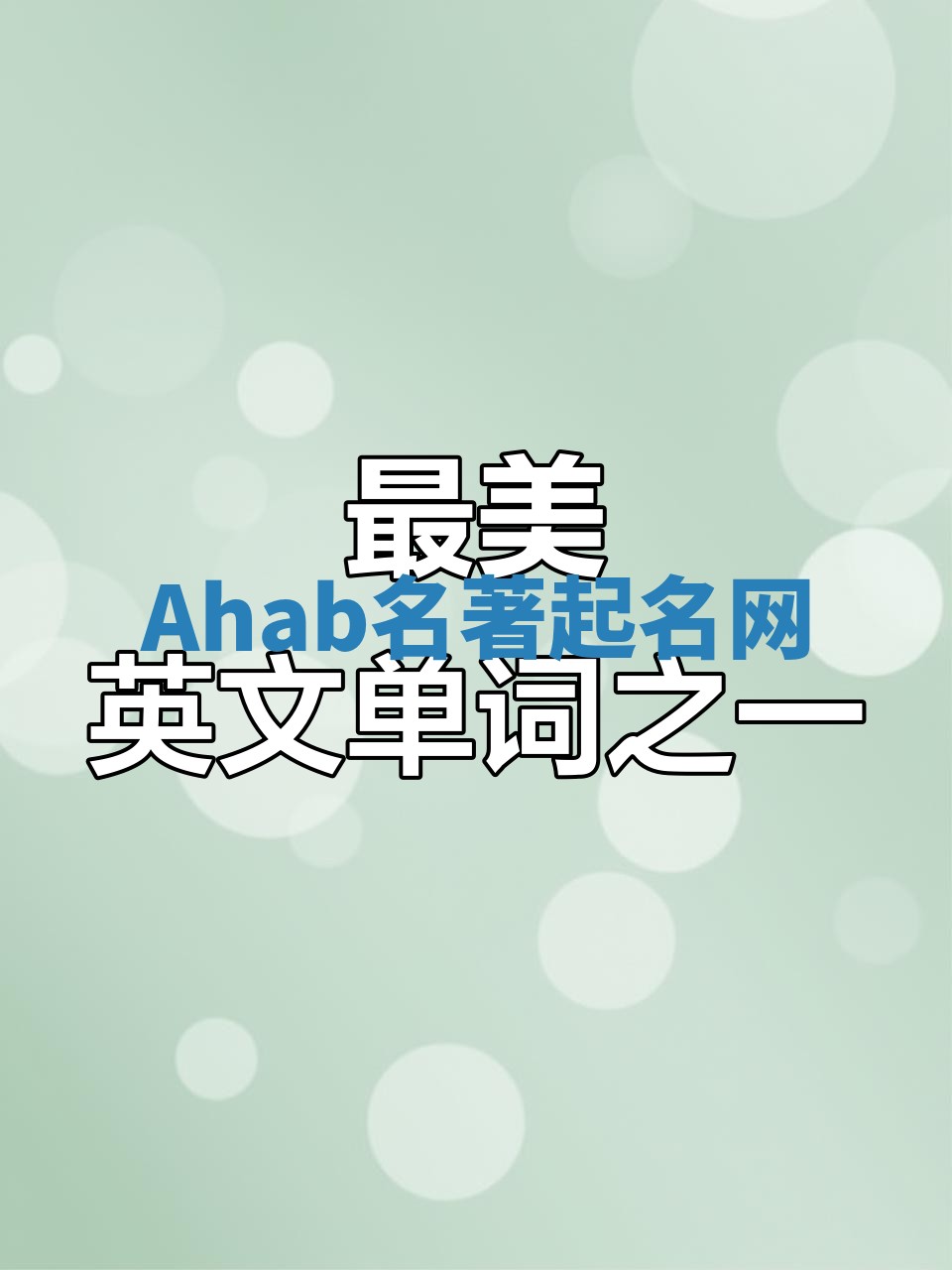 Ahab名著起名网