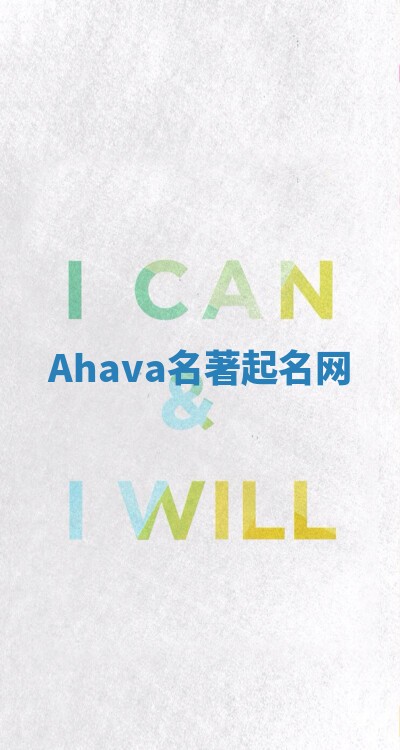 Ahava名著起名网 Ahava名著起名网