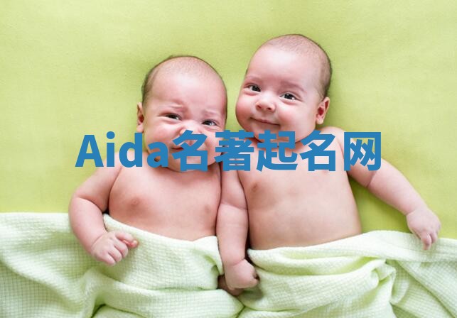 Aida名著起名网