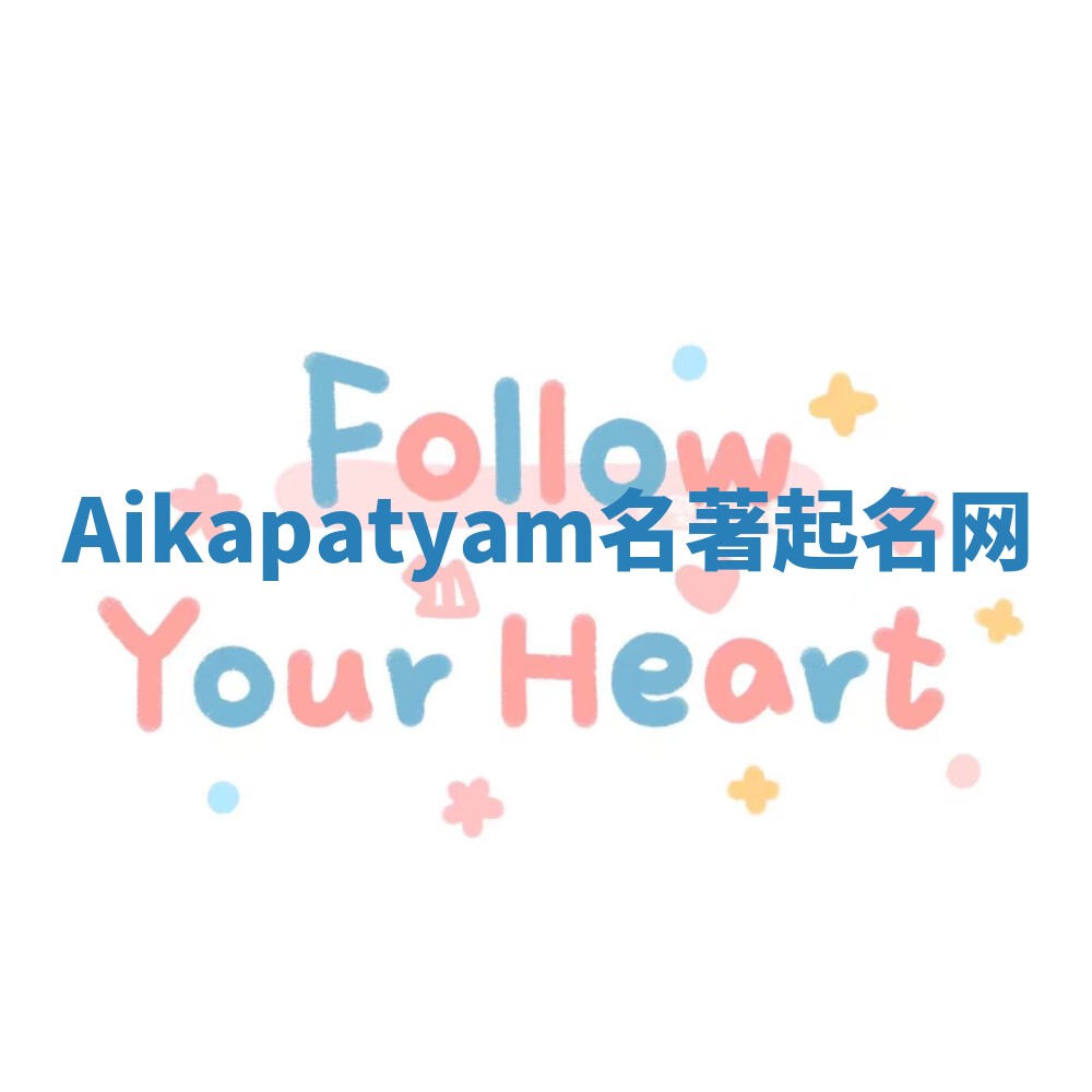 Aikapatyam名著起名网
