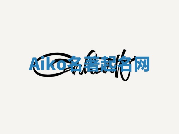 Aiko名著起名网