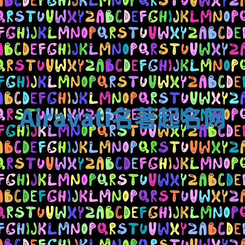 Airavati名著起名网