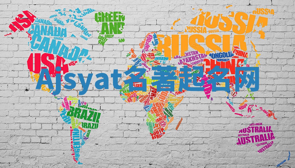 Ajsyat名著起名网
