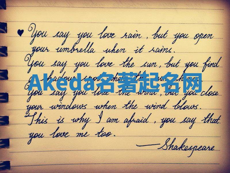 Akeda名著起名网