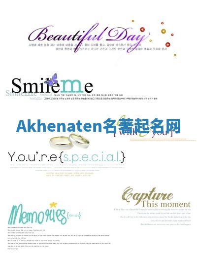 Akhenaten名著起名网