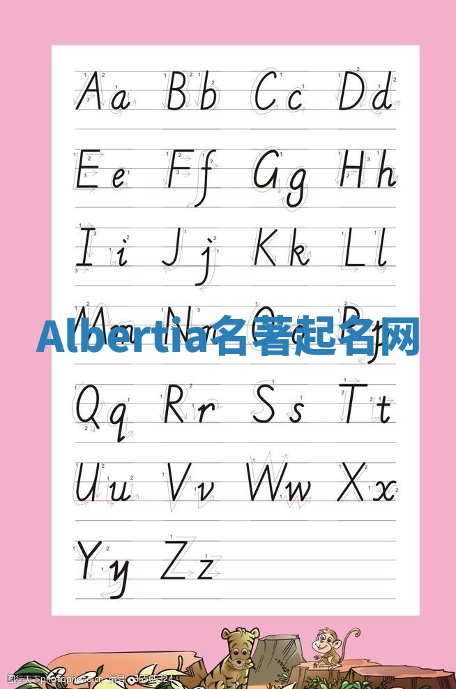 Albertia名著起名网