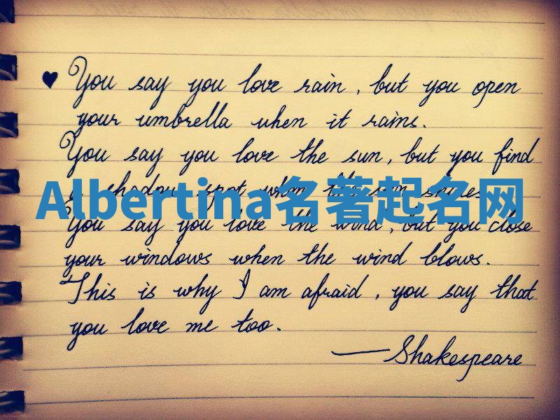 Albertina名著起名网 Albertina名著起名网