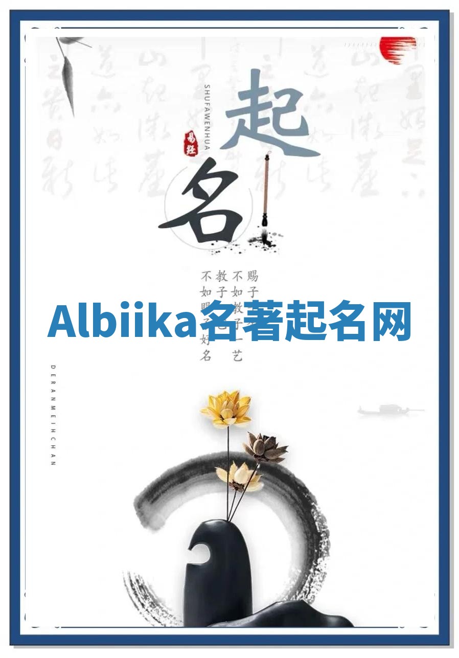 Albiika名著起名网