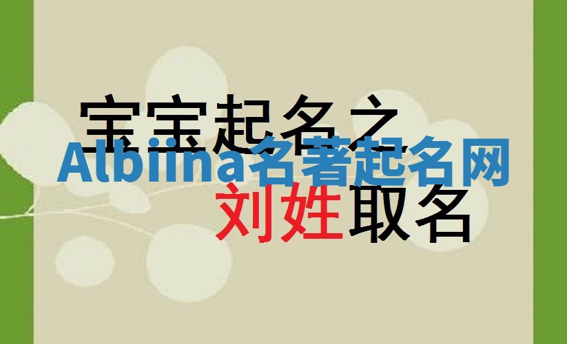 Albiina名著起名网