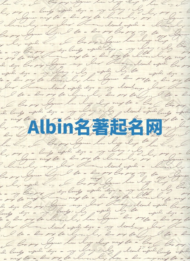 Albin名著起名网