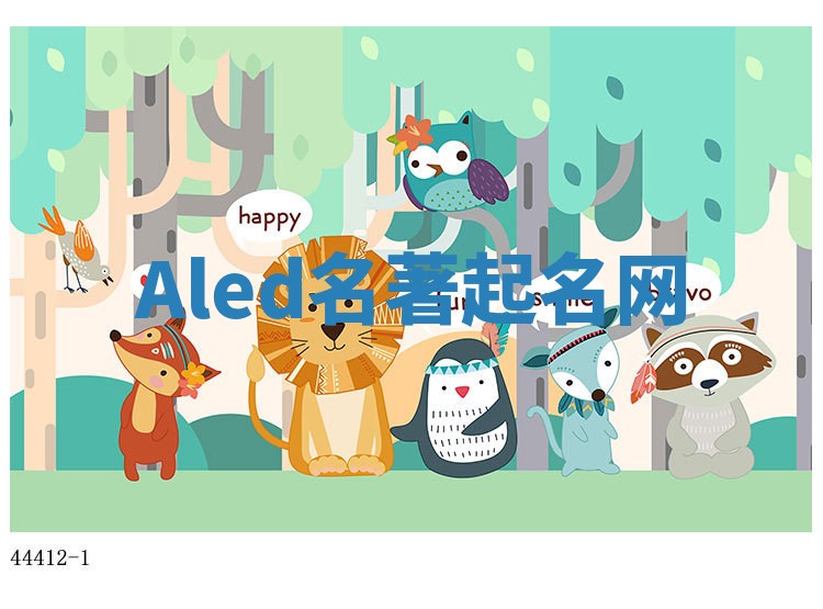 Aled名著起名网 Aled名著起名网