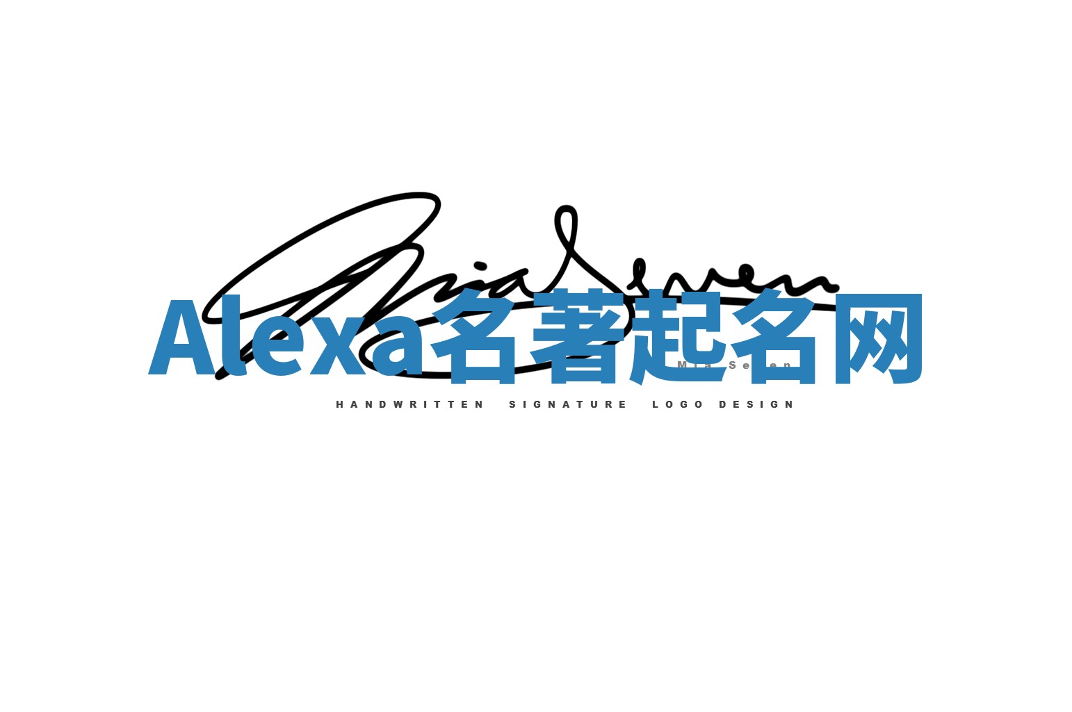 Alexa名著起名网