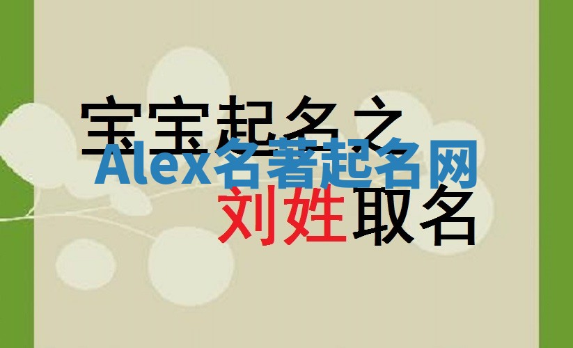 Alex名著起名网 Alex名著起名网
