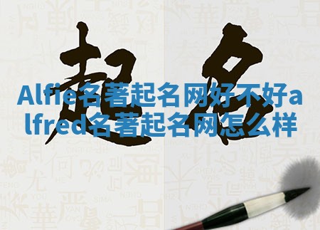 Alfie名著起名网好不好 alfred名著起名网怎么样