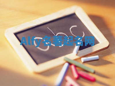 Alfy名著起名网 Alfy名著起名网
