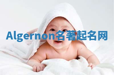 Algernon名著起名网