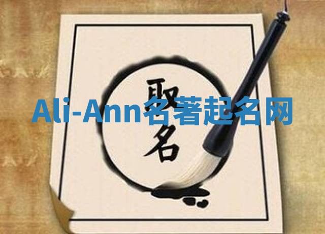 Ali-Ann名著起名网 Ali-Ann名著起名网